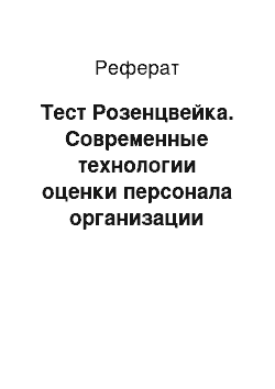 Реферат: Тест Розенцвейка. Современные технологии оценки персонала организации