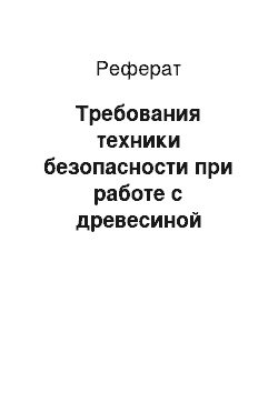 Реферат: Требования техники безопасности при работе с древесиной