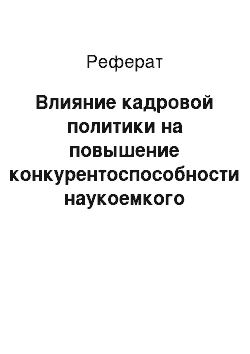 Реферат: Влияние кадровой политики на повышение конкурентоспособности наукоемкого предприятия: стратегический аспект