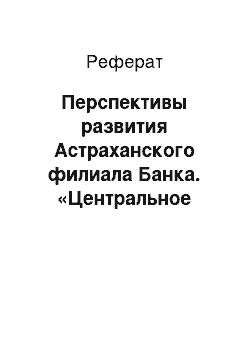 Реферат: Перспективы развития Астраханского филиала Банка. «Центральное О.В.К.»