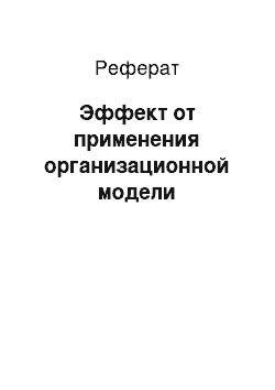 Реферат: Эффект от применения организационной модели