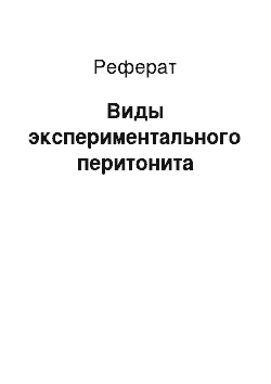 Реферат: Виды экспериментального перитонита