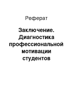 Реферат: Заключение. Диагностика профессиональной мотивации студентов