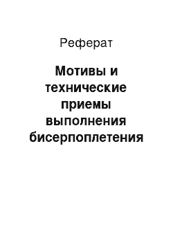 Реферат: Мотивы и технические приемы выполнения бисерпоплетения