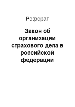 Реферат: Закон об организации страхового дела в российской федерации