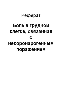 Реферат: Боль в грудной клетке, связанная с некоронарогенным поражением сердца