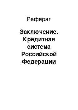 Реферат: Заключение. Кредитная система Российской Федерации