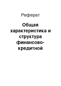 Реферат: Общая характеристика и структура финансово-кредитной системы Российской Федерации