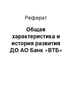 Реферат: Общая характеристика и история развития ДО АО Банк «ВТБ»