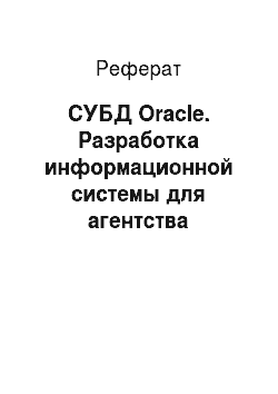 Реферат: CУБД Oracle. Разработка информационной системы для агентства недвижимости
