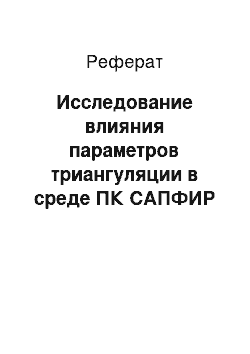 Реферат: Исследование влияния параметров триангуляции в среде ПК САПФИР на результаты расчёта