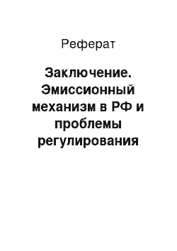 Реферат: Заключение. Эмиссионный механизм в РФ и проблемы регулирования денежного обращения