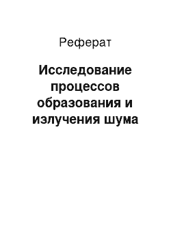 Реферат: Исследование процессов образования и излучения шума