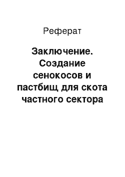 Реферат: Заключение. Создание сенокосов и пастбищ для скота частного сектора – эффективный прием снижения в молоке радионуклидов