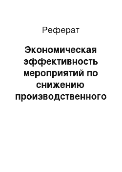 Реферат: Экономическая эффективность мероприятий по снижению производственного травматизма и профессиональной заболеваемости