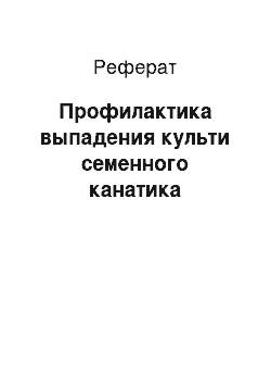 Реферат: Профилактика выпадения культи семенного канатика