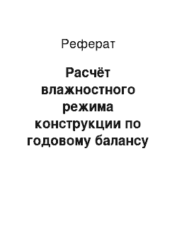 Реферат: Расчёт влажностного режима конструкции по годовому балансу влаги