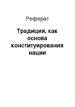 Реферат: Традиция, как основа конституирования нации