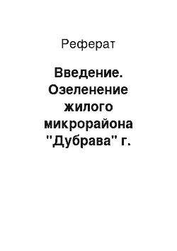 Реферат: Введение. Озеленение жилого микрорайона "Дубрава" г. Красноярска