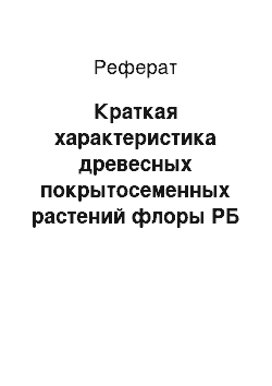 Реферат: Краткая характеристика древесных покрытосеменных растений флоры РБ