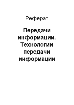 Реферат: Передачи информации. Технологии передачи информации