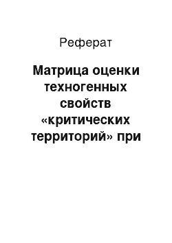 Реферат: Матрица оценки техногенных свойств «критических территорий» при экореконструкции архитектурно-ландшафтных комплексов