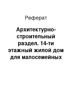 Реферат: Архитектурно-строительный раздел. 14-ти этажный жилой дом для малосемейных преподавателей и студентов в студенческом городке КГТУ