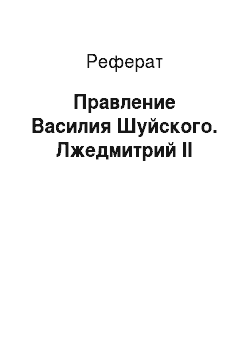 Реферат: Правление Василия Шуйского. Лжедмитрий II