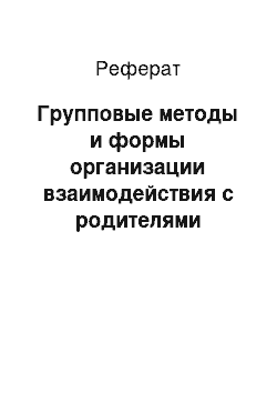 Реферат: Групповые методы и формы организации взаимодействия с родителями учащихся