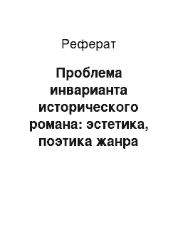 Реферат: Проблема инварианта исторического романа: эстетика, поэтика жанра