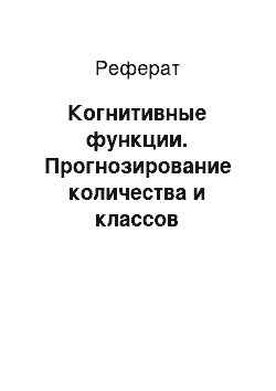 Реферат: Когнитивные функции. Прогнозирование количества и классов солнечных вспышек на основе их предыстории по данным репозитория UCI с применением автоматизированного системно-когнитивного анализа и интеллектуальной системы "Эйдос"