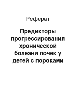 Реферат: Предикторы прогрессирования хронической болезни почек у детей с пороками развития мочевыводящей системы