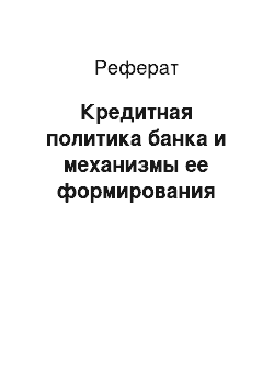 Реферат: Кредитная политика банка и механизмы ее формирования