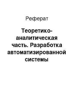 Реферат: Теоретико-аналитическая часть. Разработка автоматизированной системы складского учета гипермаркета