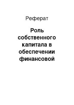 Реферат: Роль собственного капитала в обеспечении финансовой устойчивости банка