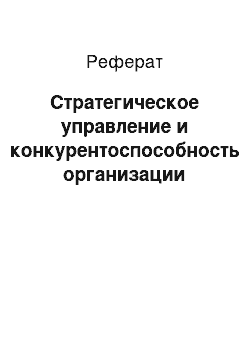 Реферат: Стратегическое управление и конкурентоспособность организации