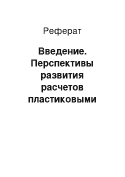 Реферат: Введение. Перспективы развития расчетов пластиковыми карточками в коммерческих банках