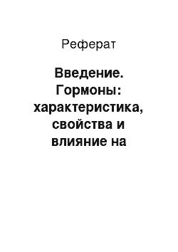 Реферат: Введение. Гормоны: характеристика, свойства и влияние на физиологические процессы