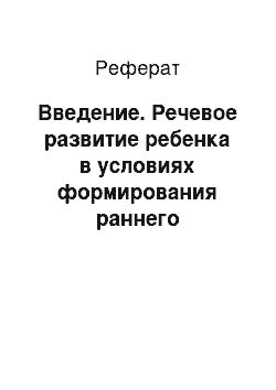 Реферат: Введение. Речевое развитие ребенка в условиях формирования раннего билингвизма