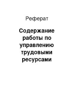 Реферат: Содержание работы по управлению трудовыми ресурсами предприятий