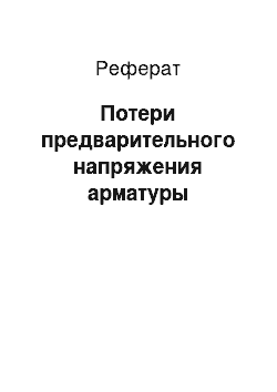 Реферат: Потери предварительного напряжения арматуры