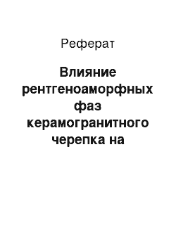 Реферат: Влияние рентгеноаморфных фаз керамогранитного черепка на прочностные свойства изделий