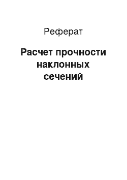 Реферат: Расчет прочности наклонных сечений