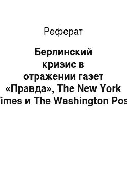 Реферат: Берлинский кризис в отражении газет «Правда», The New York Times и The Washington Post