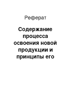 Реферат: Содержание процесса освоения новой продукции и принципы его организации