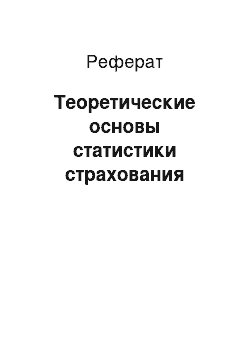 Реферат: Теоретические основы статистики страхования