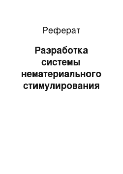 Реферат: Разработка системы нематериального стимулирования