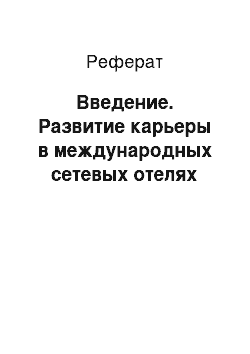 Реферат: Введение. Развитие карьеры в международных сетевых отелях