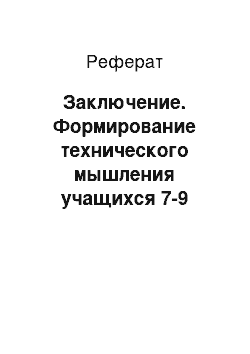 Реферат: Заключение. Формирование технического мышления учащихся 7-9 классов во внеурочной деятельности по технологии средствами образовательной робототехники