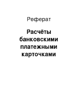 Реферат: Расчёты банковскими платежными карточками